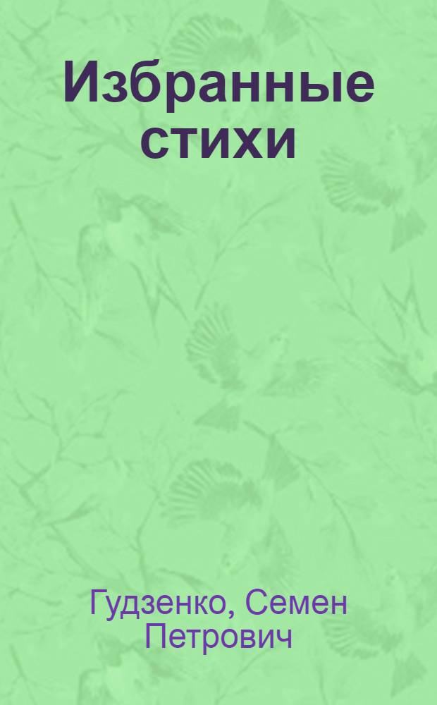Избранные стихи