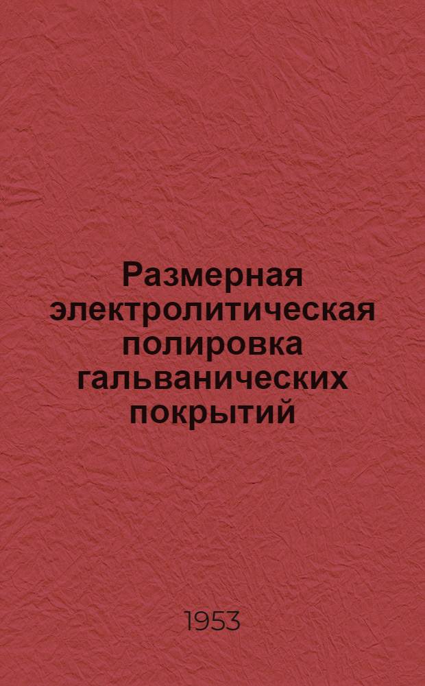 Размерная электролитическая полировка гальванических покрытий : Авт. реферат дис. на соискание учен. степени кандидата хим. наук