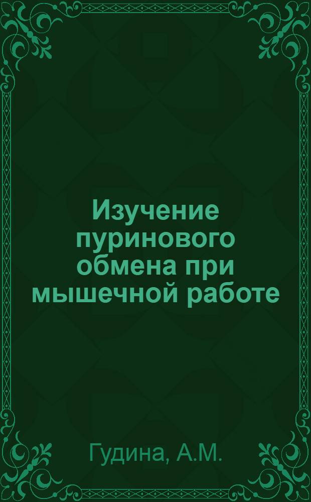 Изучение пуринового обмена при мышечной работе : Автореферат дис., представл. на соискание учен. степени кандидата биол. наук