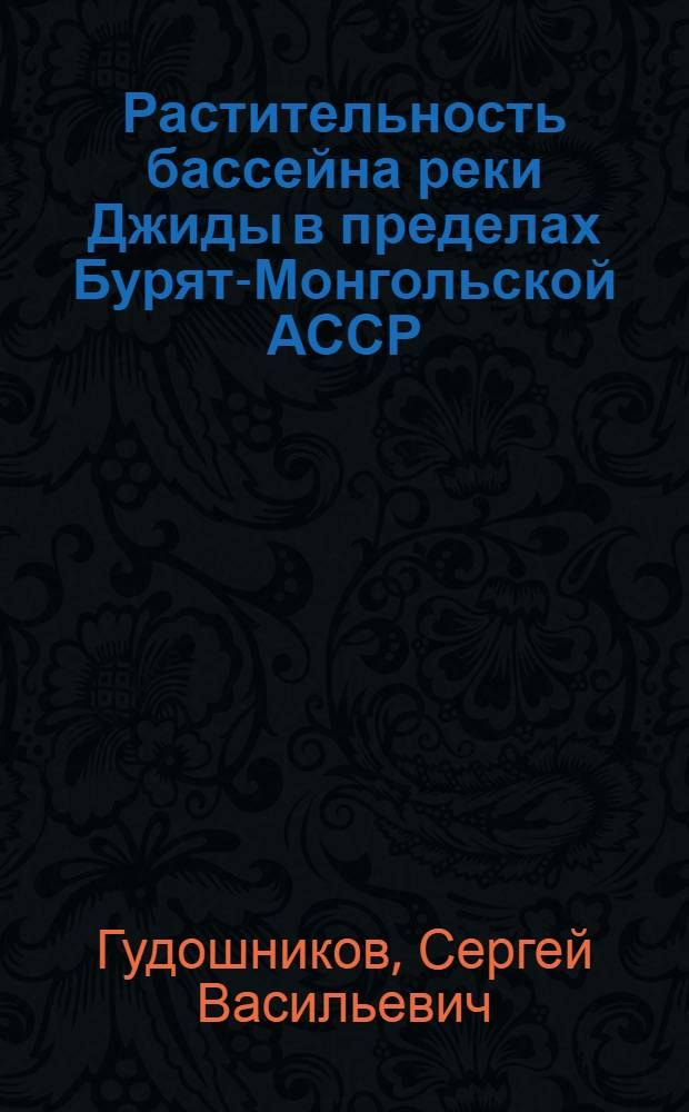 Растительность бассейна реки Джиды в пределах Бурят-Монгольской АССР : Автореферат дис. на соискание учен. степени кандидата биол. наук