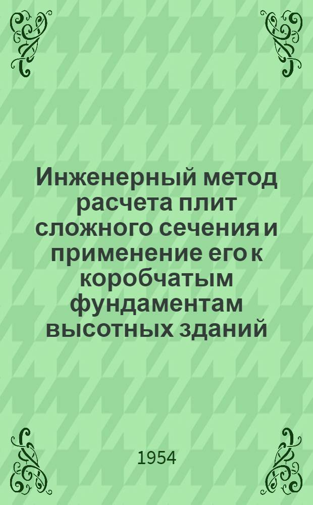 Инженерный метод расчета плит сложного сечения и применение его к коробчатым фундаментам высотных зданий : Автореферат дис., представл. на соискание учен. степени кандидата техн. наук