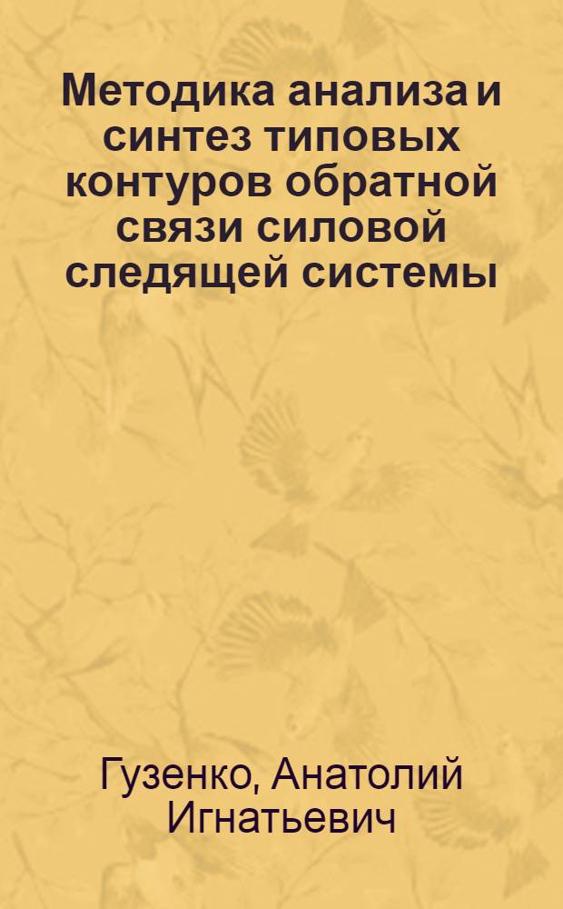 Методика анализа и синтез типовых контуров обратной связи силовой следящей системы : Автореф. дис. на соискание учен. степени канд. техн. наук