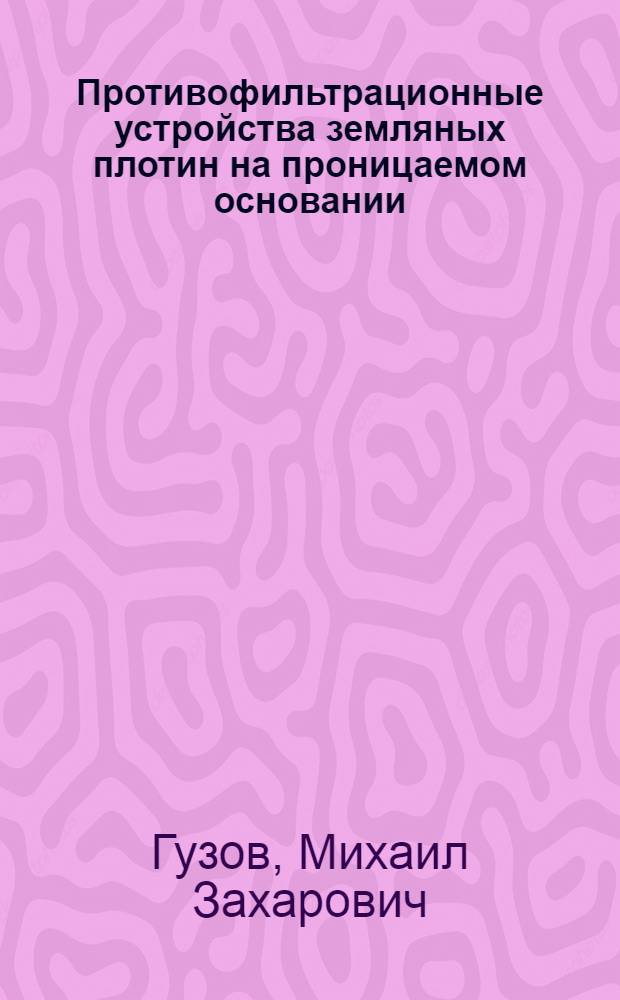 Противофильтрационные устройства земляных плотин на проницаемом основании : Автореферат дис. на соискание учен. степени кандидата техн. наук