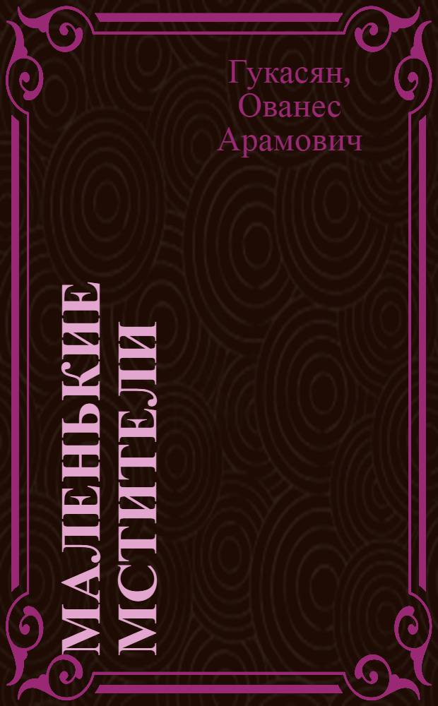 Маленькие мстители : Повесть