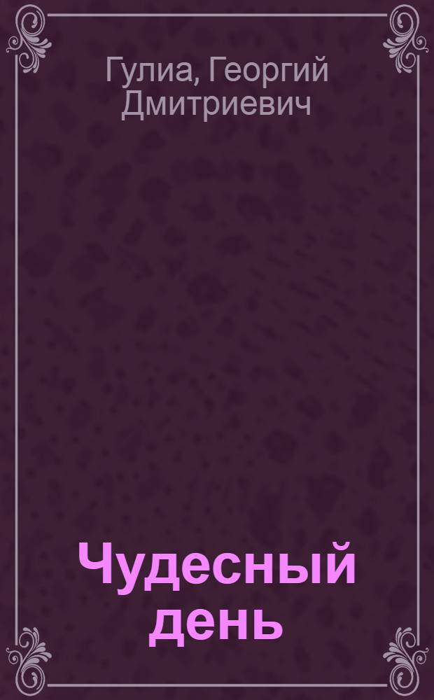 Чудесный день : Рассказы : Для сред. возраста