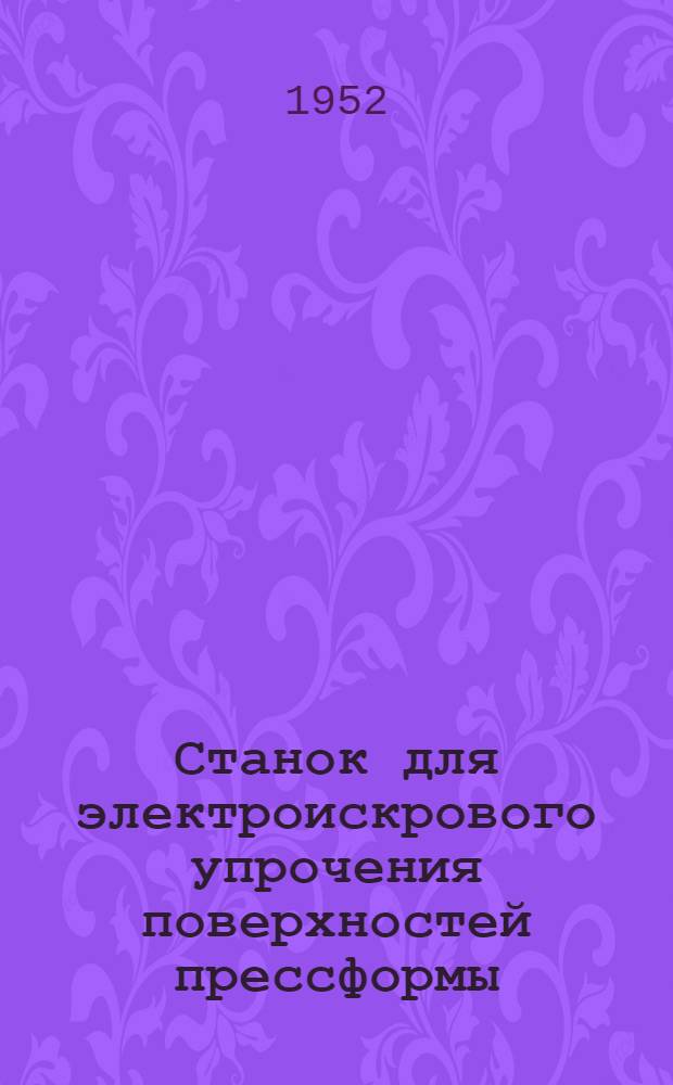 Станок для электроискрового упрочения поверхностей прессформы