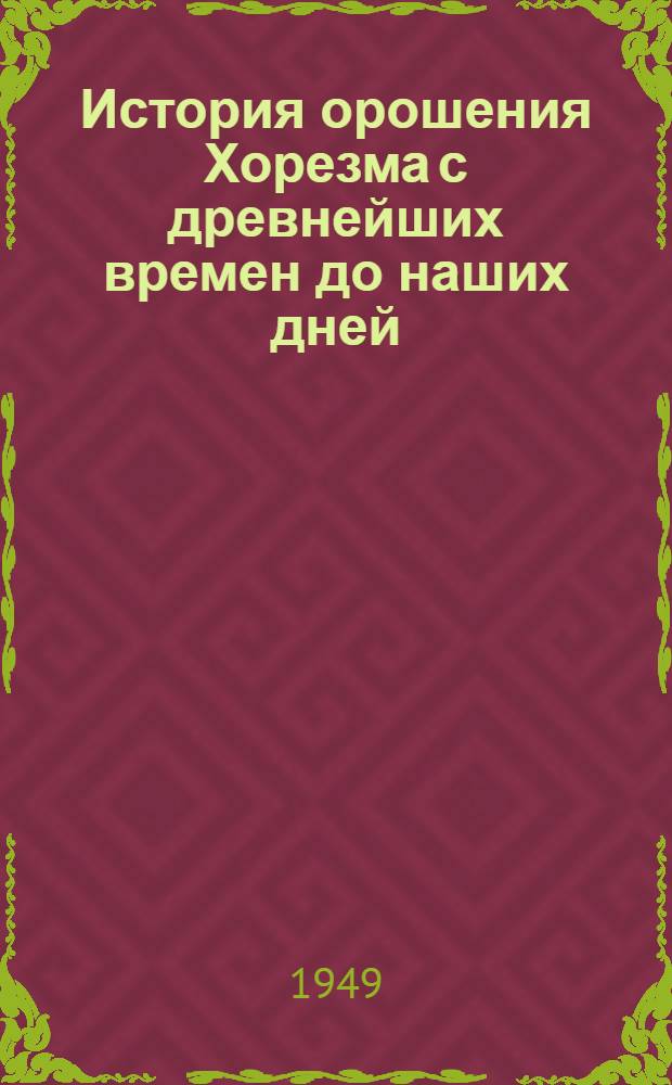 История орошения Хорезма с древнейших времен до наших дней : Автореф. дис. на соискание учен. степени д-ра ист. наук