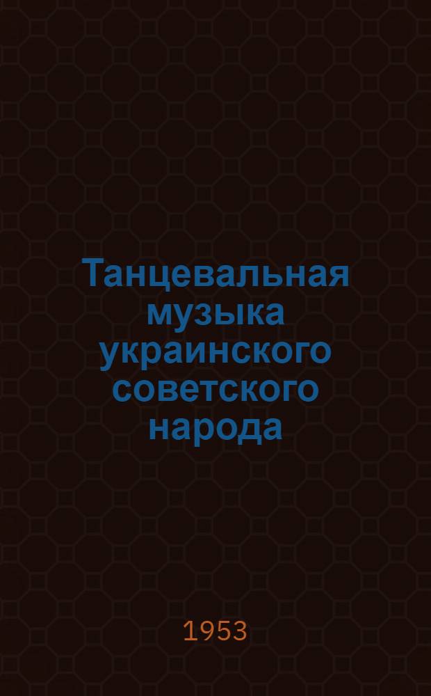 Танцевальная музыка украинского советского народа : Автореферат дис. на соискание учен. степени кандидата искусствоведения