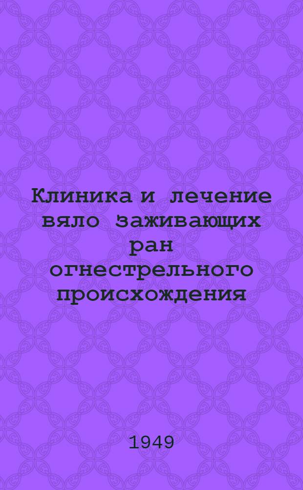 Клиника и лечение вяло заживающих ран огнестрельного происхождения : Автореферат дис. на соискание учен. степени кандидата мед. наук