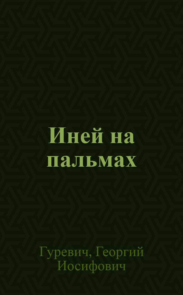 Иней на пальмах : Науч.-фантаст. повесть