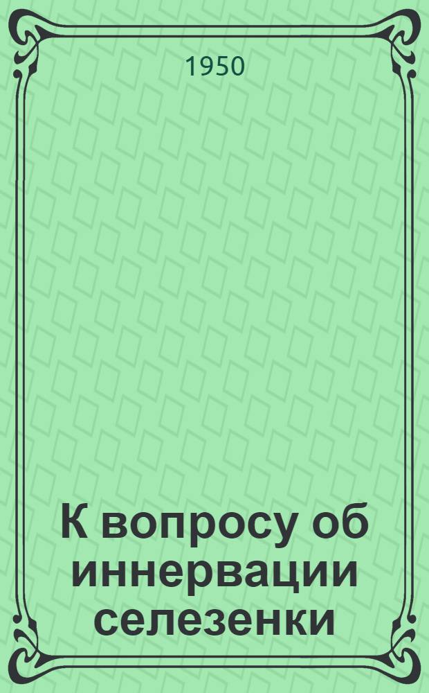 К вопросу об иннервации селезенки : Автореферат дисс. на соискание ученой степени канд. мед. наук