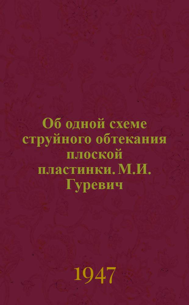 Об одной схеме струйного обтекания плоской пластинки. М.И. Гуревич