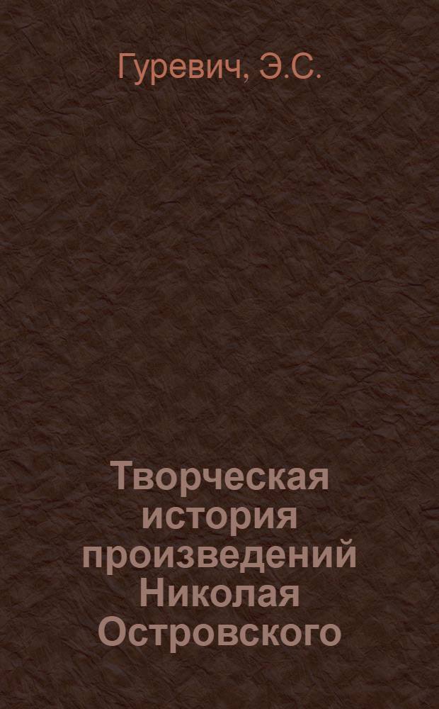 Творческая история произведений Николая Островского : Автореферат дис. на соискание учен. степени кандидата филол. наук