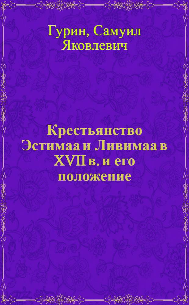 Крестьянство Эстимаа и Ливимаа в XVII в. и его положение : Автореф. дис. на соиск. учен. степени канд. ист. наук