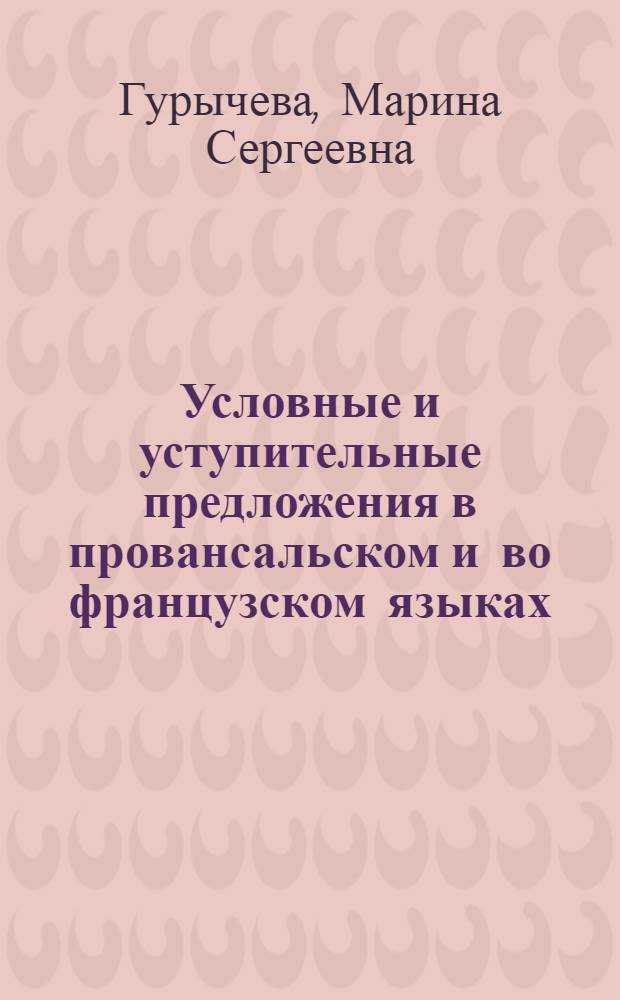 Условные и уступительные предложения в провансальском и во французском языках : (Из истории категории модальности в языках галло-романской группы) : Автореферат дис. на соискание учен. степени доктора филол. наук