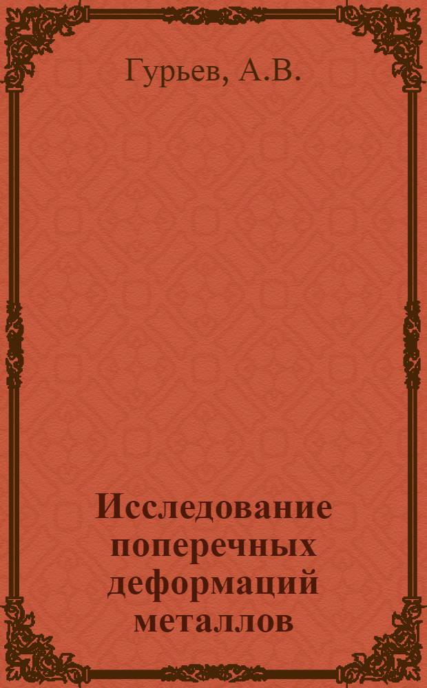 Исследование поперечных деформаций [металлов] : Автореферат дис. на соискание учен. степени кандидата техн. наук