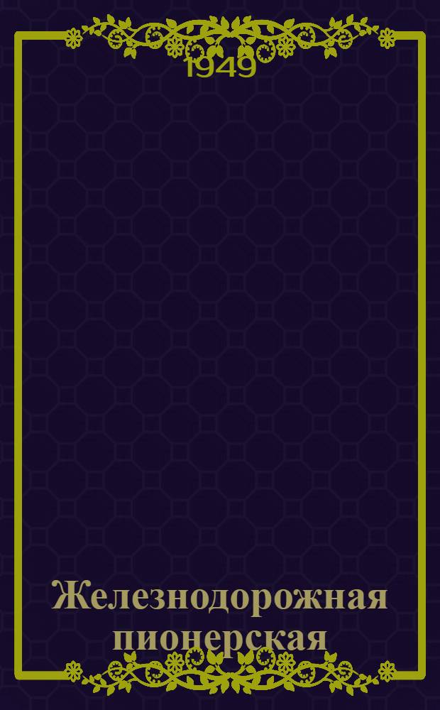 Железнодорожная пионерская : Песенка