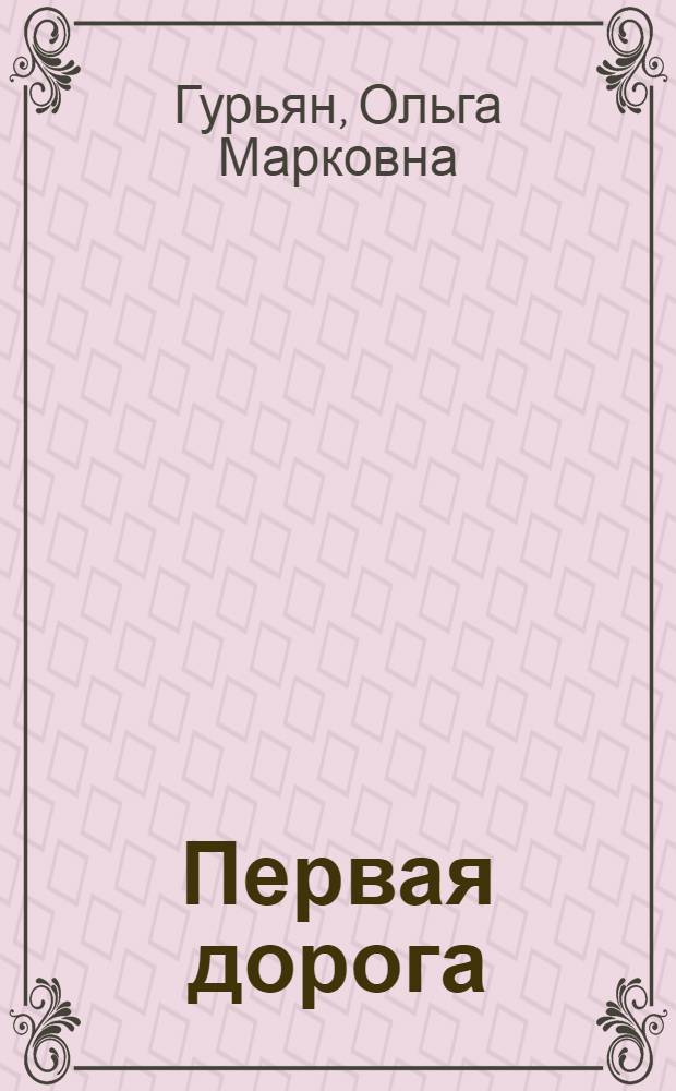 Первая дорога : Повесть : Для дошкольного возраста