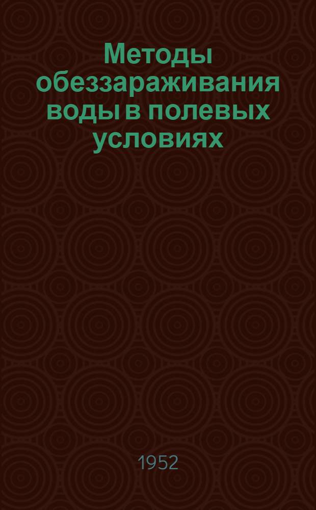 Методы обеззараживания воды в полевых условиях : Автореф. дис. на соиск. учен. степени канд. мед. наук