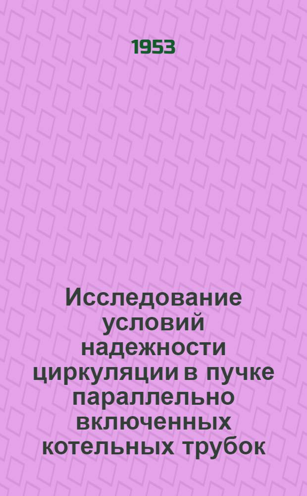 Исследование условий надежности циркуляции в пучке параллельно включенных котельных трубок : Автореф. дис. на соискание учен. степени канд. техн. наук
