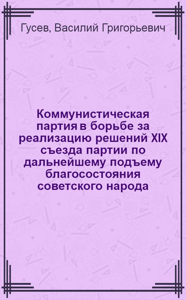 Коммунистическая партия в борьбе за реализацию решений XIX съезда партии по дальнейшему подъему благосостояния советского народа : Автореферат дисс. на соискание учен. степени кандидата ист. наук