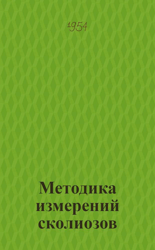 Методика измерений сколиозов