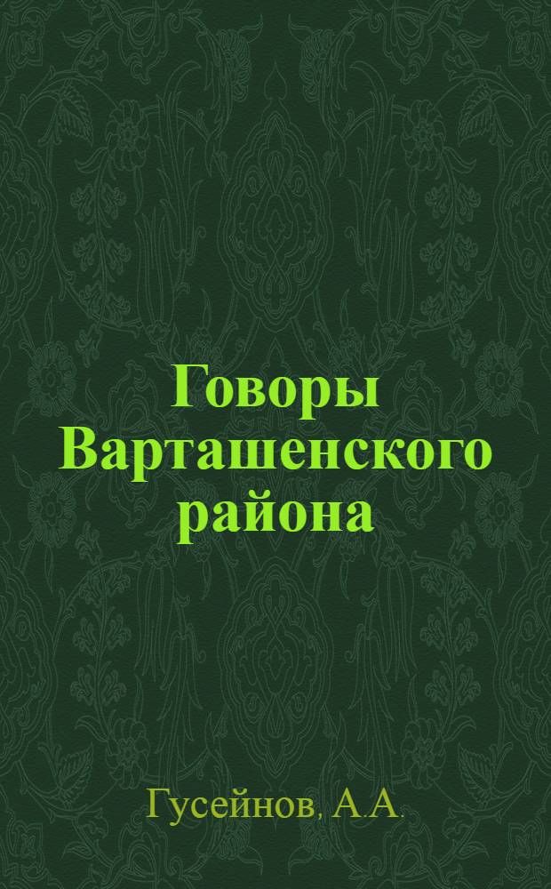 Говоры Варташенского района : Автореферат дис. на соискание учен. степени канд. филол. наук