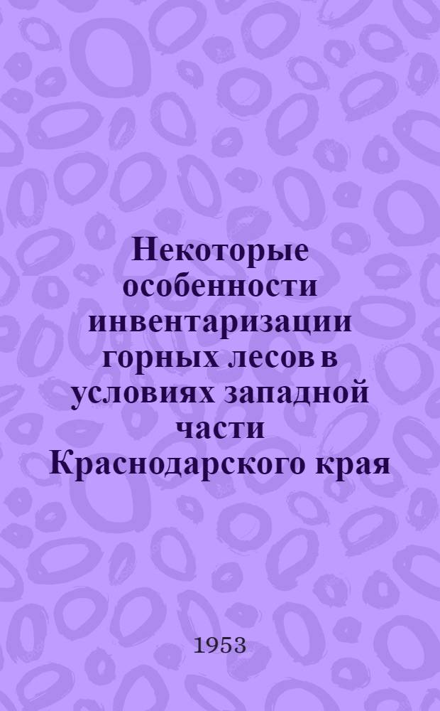 Некоторые особенности инвентаризации горных лесов в условиях западной части Краснодарского края : Автореферат дис. на соискание учен. степени кандидата с.-х. наук