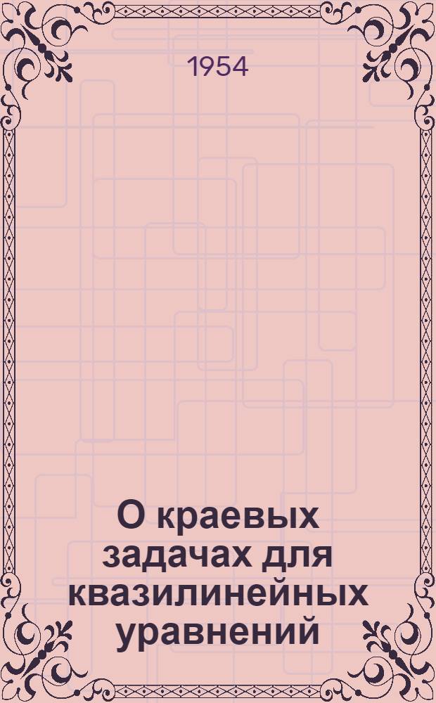 О краевых задачах для квазилинейных уравнений : Автореферат дис. на соискание учен. степени кандидата физ.-мат. наук