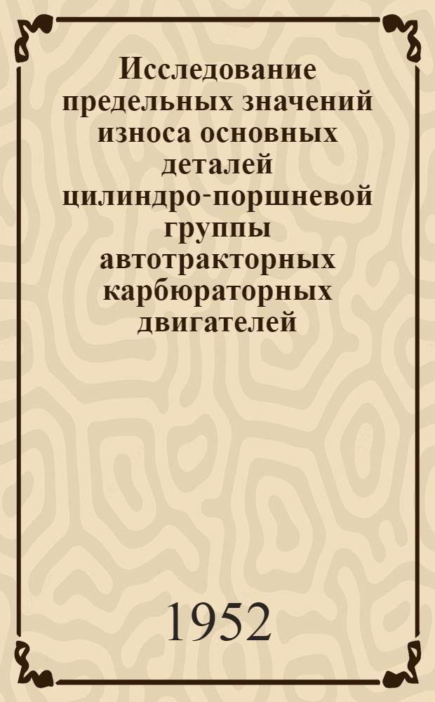 Исследование предельных значений износа основных деталей цилиндро-поршневой группы автотракторных карбюраторных двигателей : Автореферат дис. на соискание учен. степени канд. техн. наук