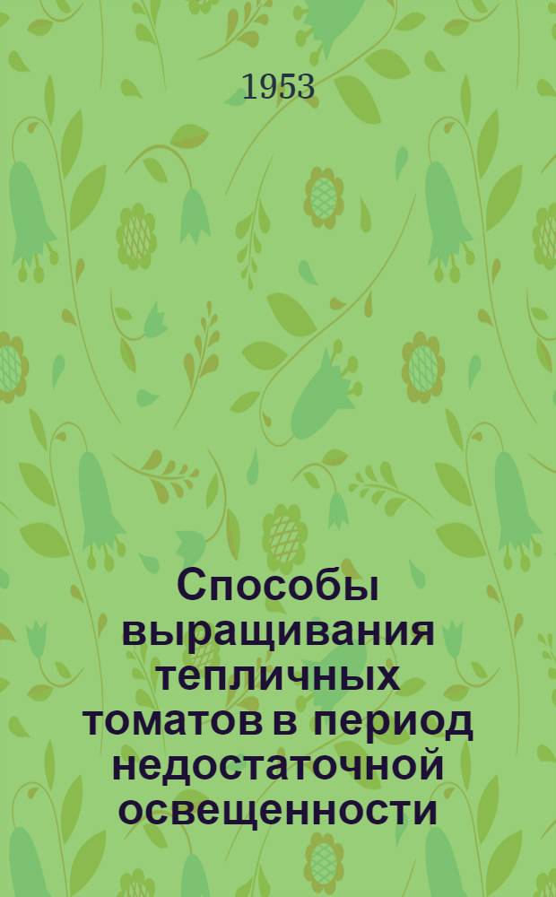 Способы выращивания тепличных томатов в период недостаточной освещенности : Автореферат дис. на соискание учен. степени кандидата с.-х. наук