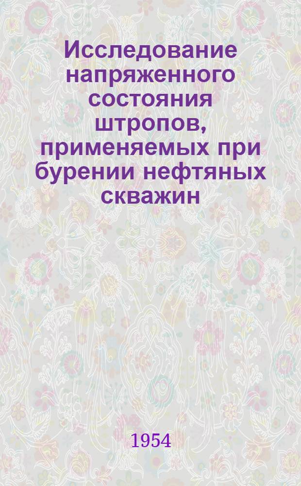 Исследование напряженного состояния штропов, применяемых при бурении нефтяных скважин : Автореферат дис., представл. на соискание учен. степени кандидата техн. наук