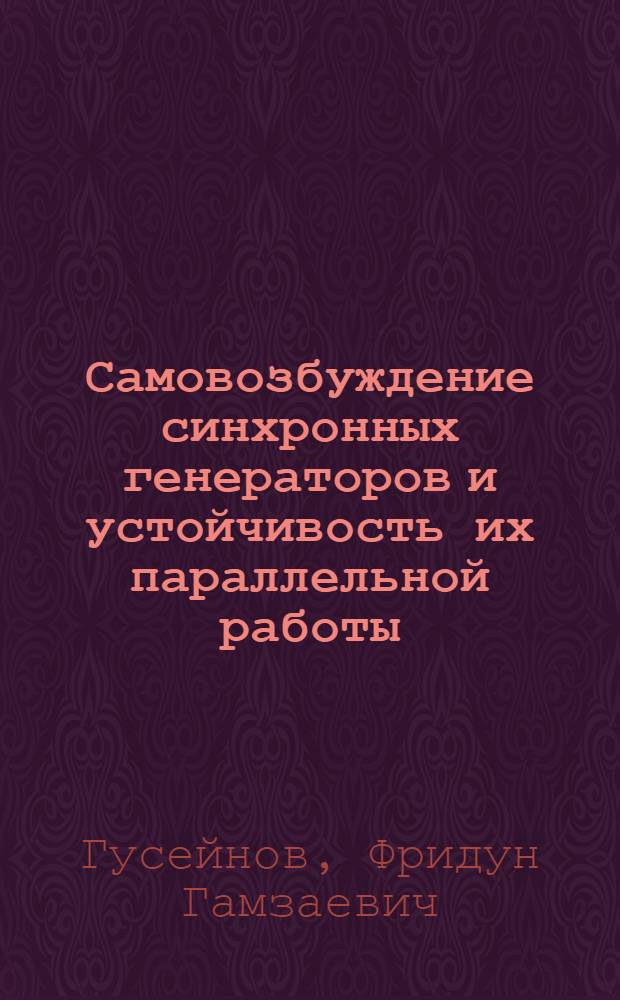 Самовозбуждение синхронных генераторов и устойчивость их параллельной работы : Автореф. дис. работы, представленной на соискание учен. степени канд. техн. наук