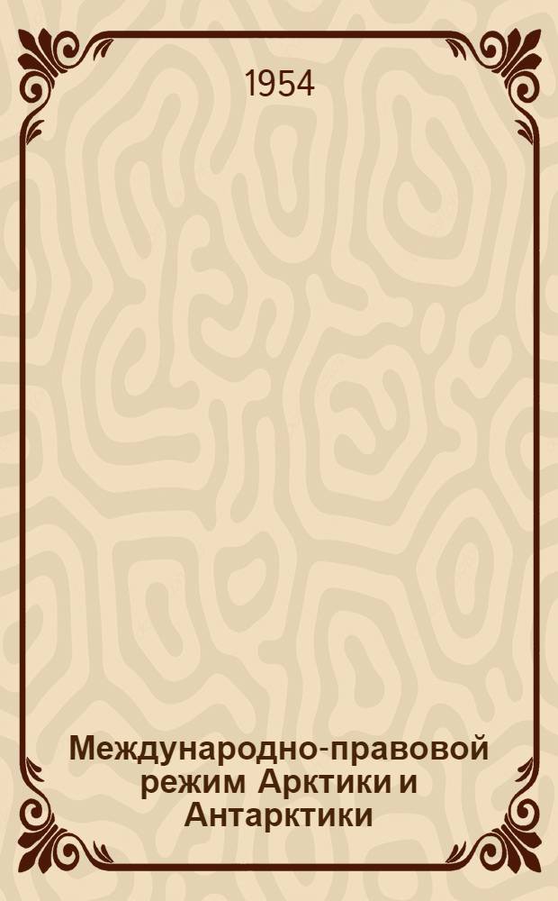 Международно-правовой режим Арктики и Антарктики : Автореферат дис. на соискание учен. степени канд. юрид. наук
