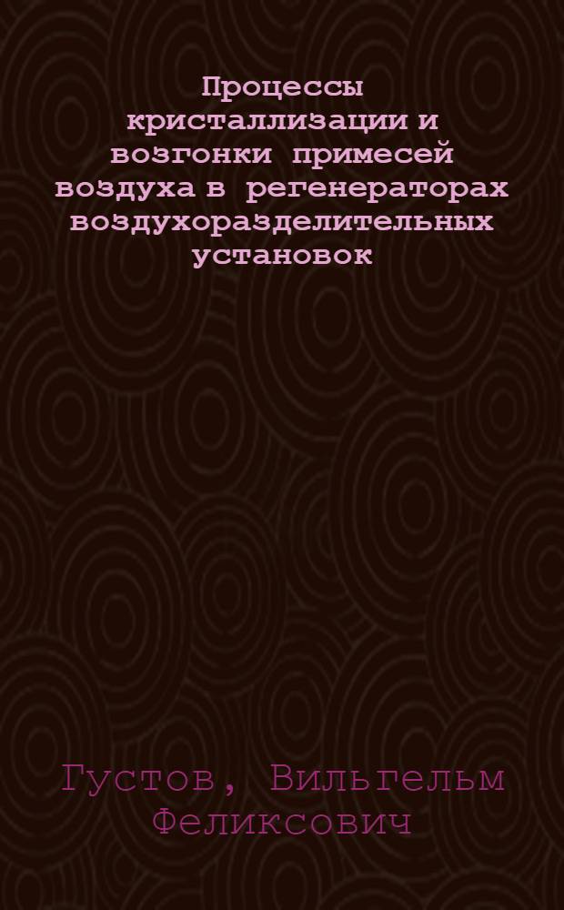 Процессы кристаллизации и возгонки примесей воздуха в регенераторах воздухоразделительных установок : Автореферат дисс. на соискание учен. степени кандидата техн. наук
