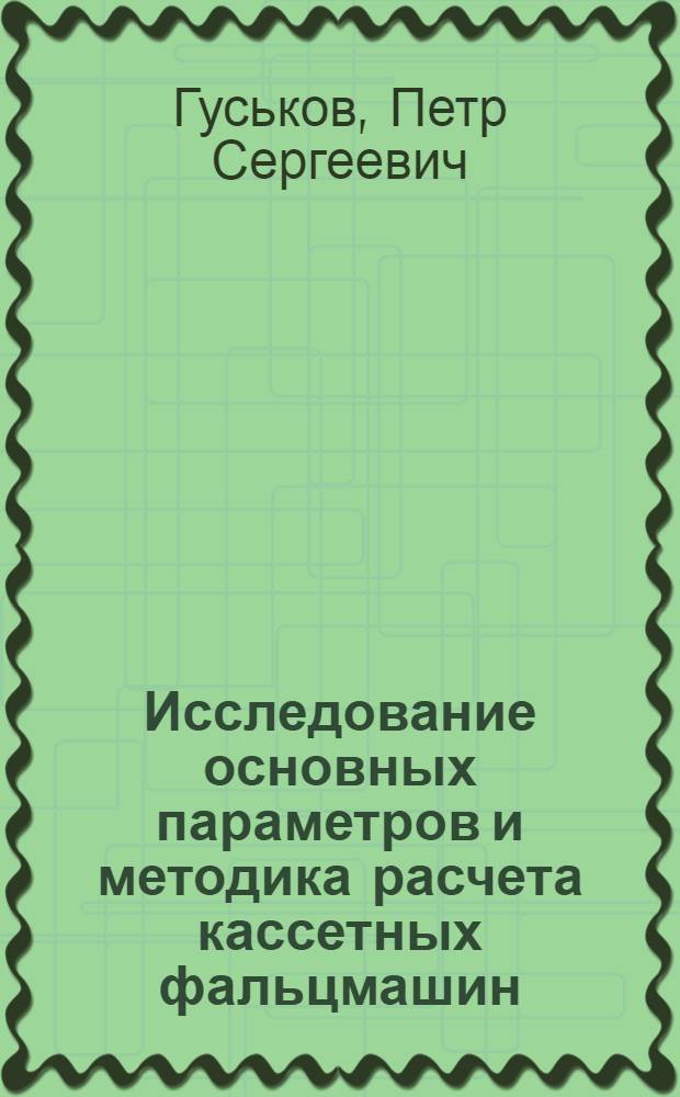 Исследование основных параметров и методика расчета кассетных фальцмашин : Автореферат дисс. на соискание учен. степени кандидата техн. наук