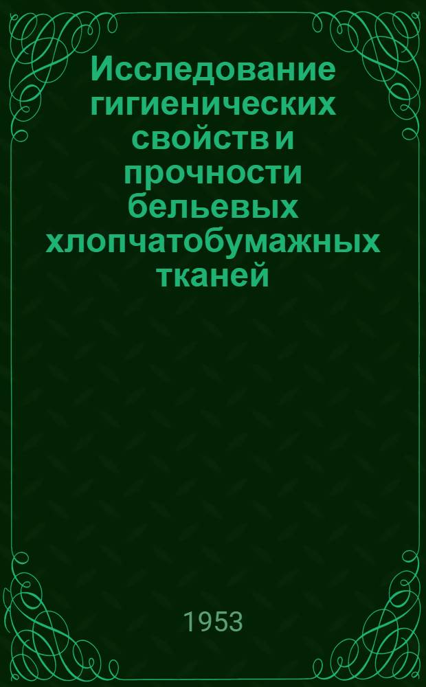Исследование гигиенических свойств и прочности бельевых хлопчатобумажных тканей, отделанных несмываемыми аппретами отечественного производства : Автореферат дис. на соискание учен. степени кандидата техн. наук