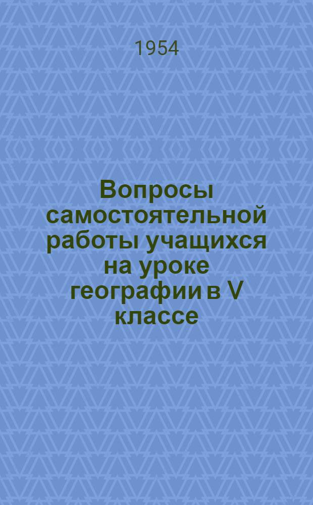 Вопросы самостоятельной работы учащихся на уроке географии в V классе : Автореферат дис. на соискание учен. степени кандидата пед. наук