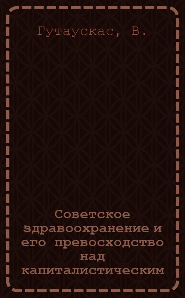 Советское здравоохранение и его превосходство над капиталистическим
