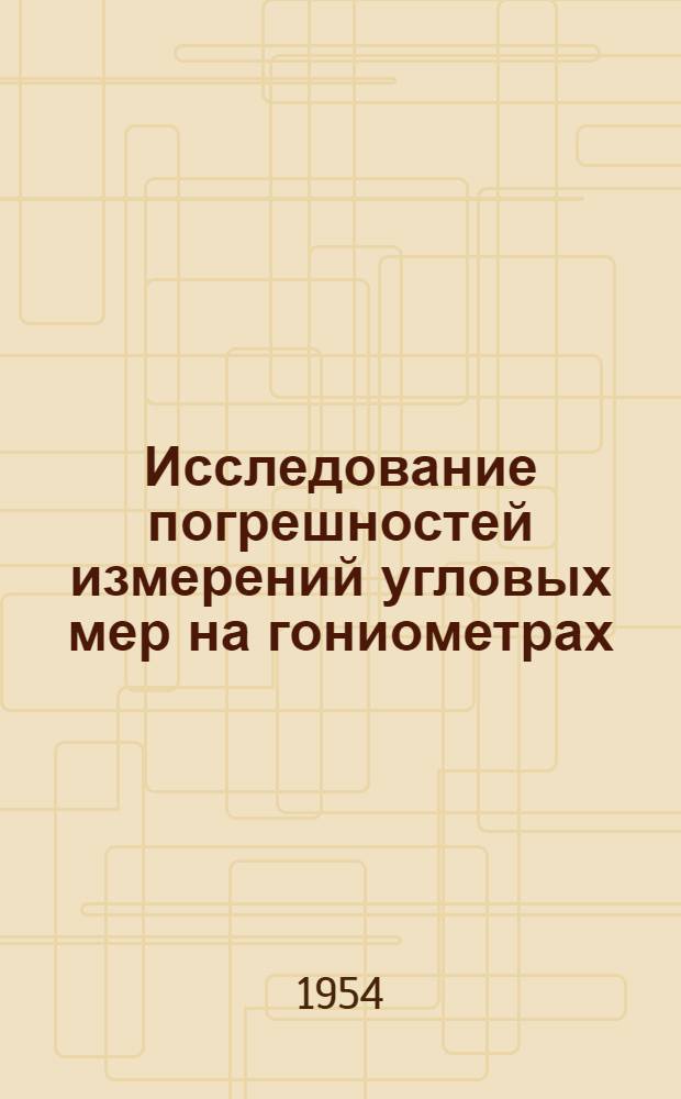 Исследование погрешностей измерений угловых мер на гониометрах : Автореферат дис. на соискание учен. степени кандидата техн. наук