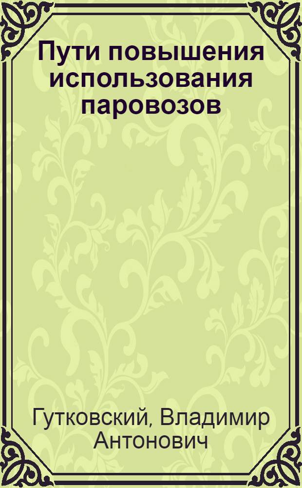 Пути повышения использования паровозов : Автореферат дис. на соискание учен. степени кандидата техн. наук