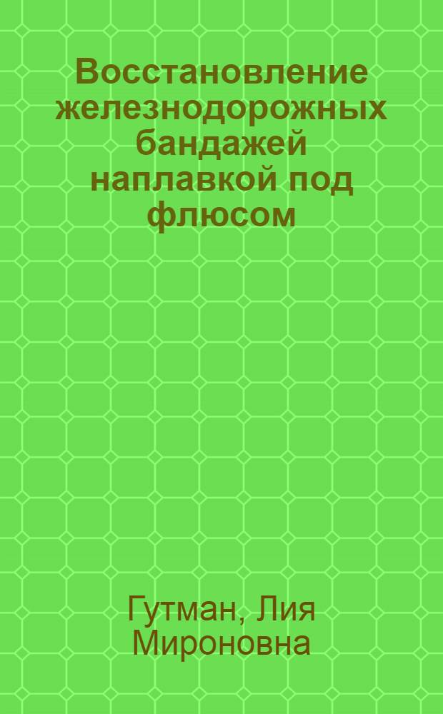 Восстановление железнодорожных бандажей наплавкой под флюсом : Автореферат дис., представл. на соискание учен. степени кандидата техн. наук