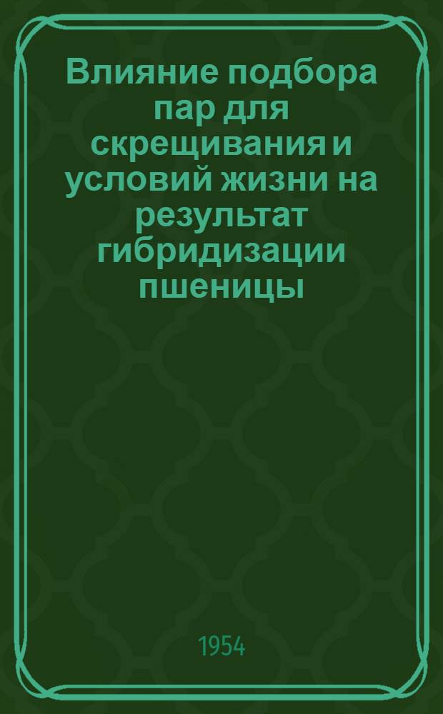 Влияние подбора пар для скрещивания и условий жизни на результат гибридизации пшеницы : Автореферат дис. на соискание учен. степени кандидата с.-х. наук