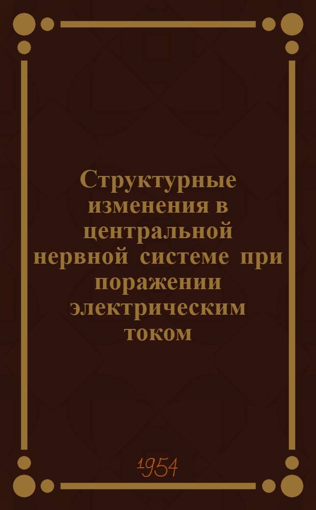 Структурные изменения в центральной нервной системе при поражении электрическим током : Автореферат дис. на соискание учен. степени кандидата мед. наук