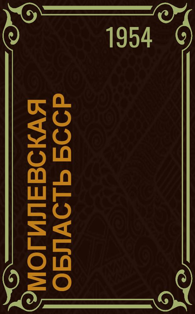 Могилевская область БССР : (Экон.-геогр. характеристика) : Автореферат дис. на соискание учен. степени кандидата геогр. наук