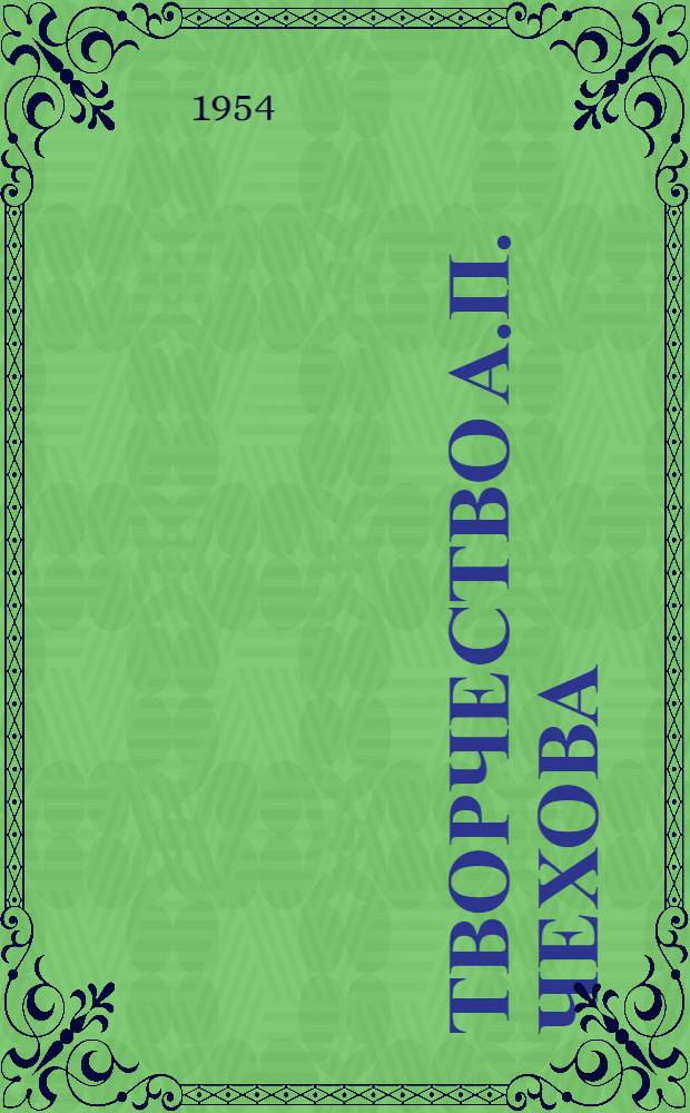 Творчество А.П. Чехова : Очерки