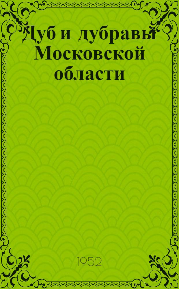 Дуб и дубравы Московской области : Автореф. дис. на соиск. учен. степени канд. биол. наук