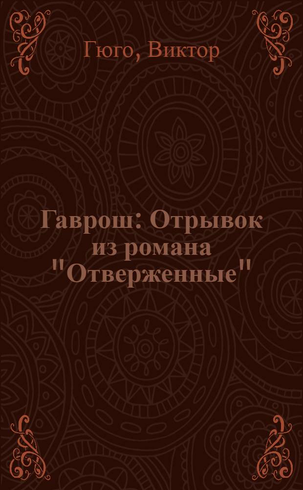 Гаврош : Отрывок из романа "Отверженные" : Для мл. школьного возраста