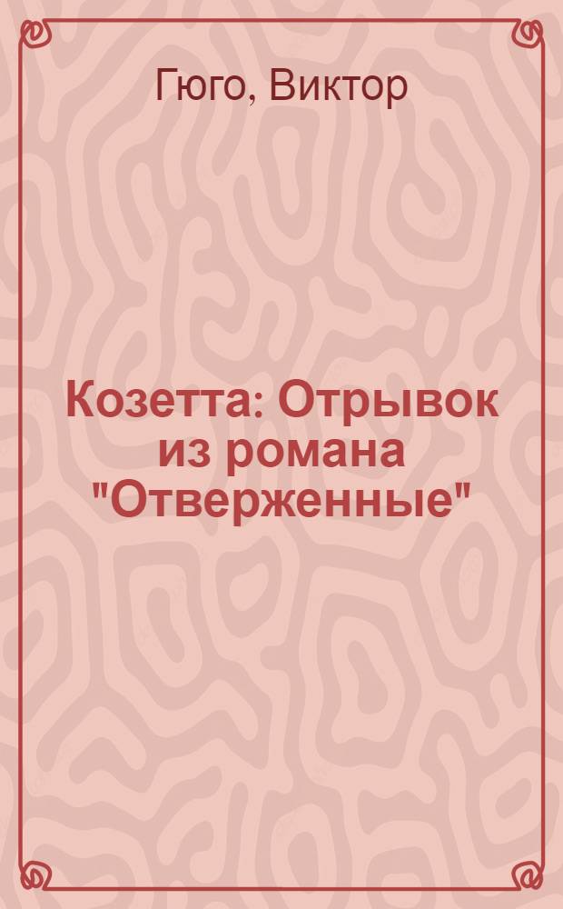 Козетта : Отрывок из романа "Отверженные" : Книга для чтения на фр. языке : Для 6-го класса сред. школы (4-й год обучения)