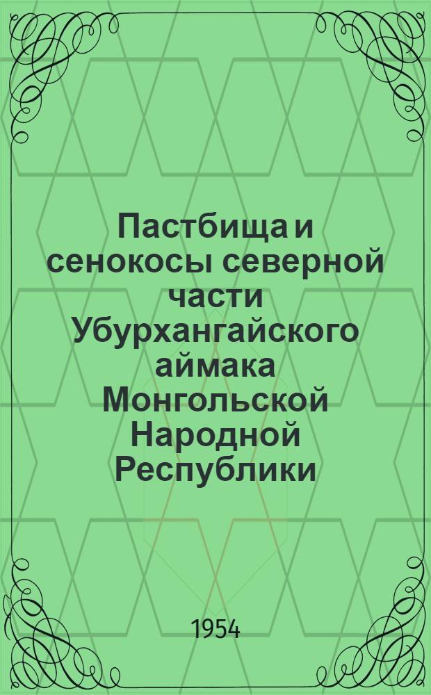 Пастбища и сенокосы северной части Убурхангайского аймака Монгольской Народной Республики : Автореф. дис. на соиск. учен. степени канд. биол. наук